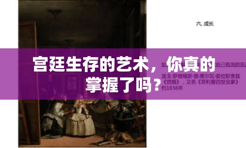 宮廷生存的藝術(shù)，你真的掌握了嗎？