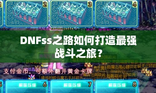 DNFss之路如何打造最強(qiáng)戰(zhàn)斗之旅？