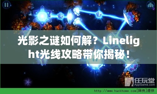 光影之謎如何解？Linelight光線攻略帶你揭秘！