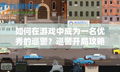 如何在游戲中成為一名優(yōu)秀的巡警？巡警開局攻略來啦！