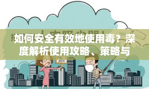 如何安全有效地使用毒？深度解析使用攻略、策略與技巧