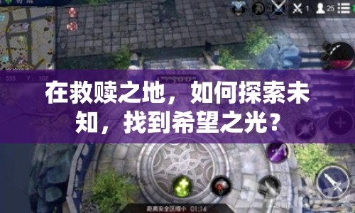 在救贖之地，如何探索未知，找到希望之光？