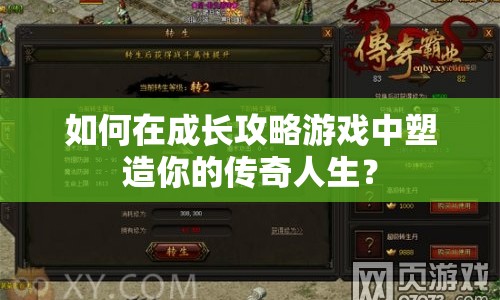 如何在成長攻略游戲中塑造你的傳奇人生？