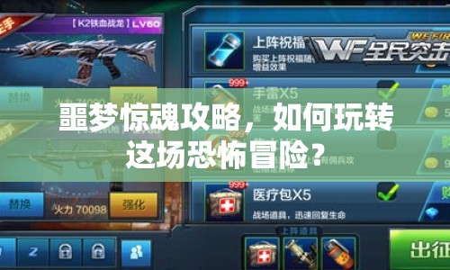 噩夢驚魂攻略，如何玩轉(zhuǎn)這場恐怖冒險(xiǎn)？