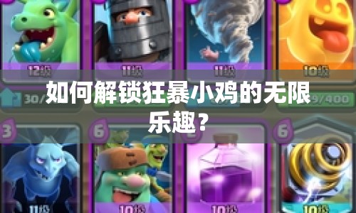 如何解鎖狂暴小雞的無限樂趣？