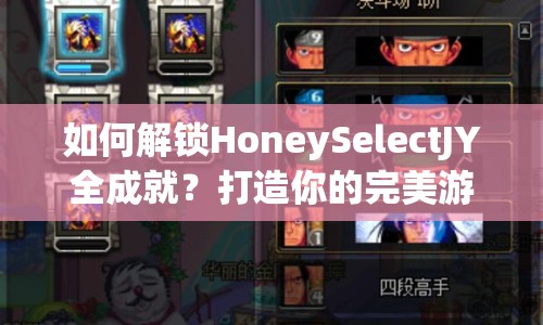 如何解鎖HoneySelectJY全成就？打造你的完美游戲體驗(yàn)！