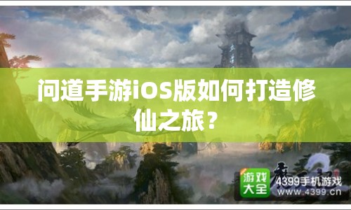 問道手游iOS版如何打造修仙之旅？