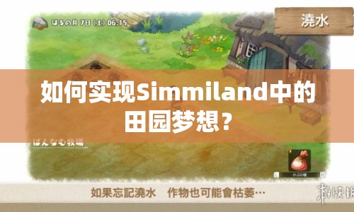 如何實現(xiàn)Simmiland中的田園夢想？
