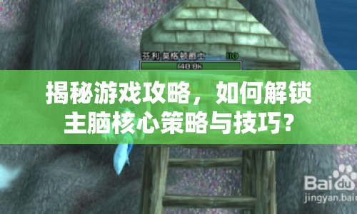 揭秘游戲攻略，如何解鎖主腦核心策略與技巧？