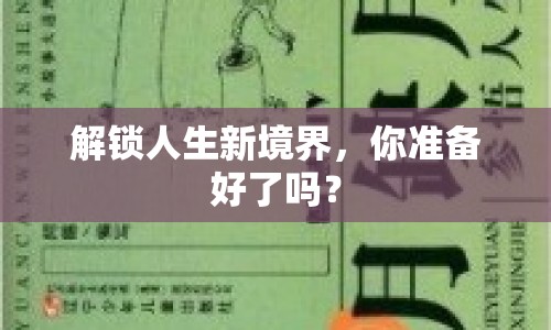解鎖人生新境界，你準(zhǔn)備好了嗎？