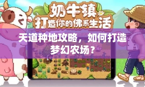 天道種地攻略，如何打造夢幻農(nóng)場？