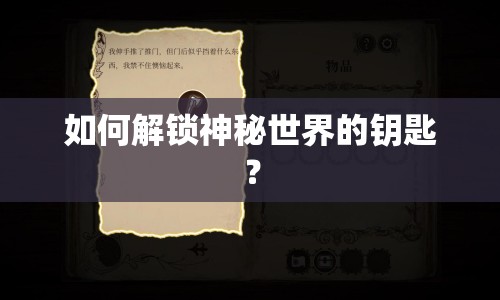 如何解鎖神秘世界的鑰匙？