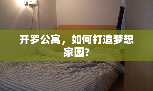 開羅公寓，如何打造夢想家園？