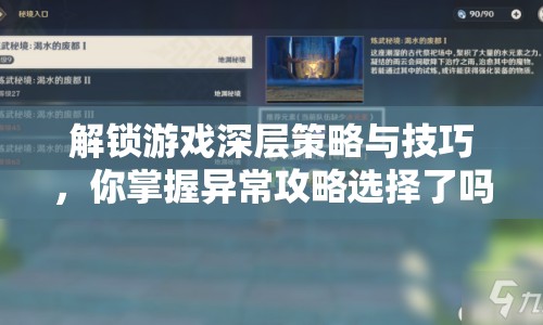 解鎖游戲深層策略與技巧，你掌握異常攻略選擇了嗎？