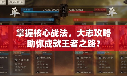 掌握核心戰(zhàn)法，大志攻略助你成就王者之路？
