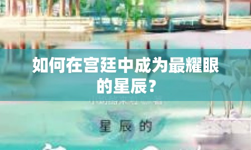 如何在宮廷中成為最耀眼的星辰？