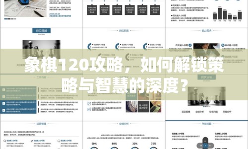 象棋120攻略，如何解鎖策略與智慧的深度？