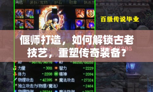 偃師打造，如何解鎖古老技藝，重塑傳奇裝備？