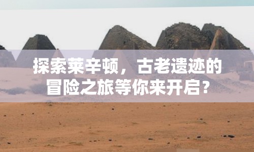 探索萊辛頓，古老遺跡的冒險之旅等你來開啟？