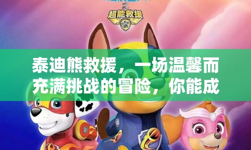 泰迪熊救援，一場(chǎng)溫馨而充滿挑戰(zhàn)的冒險(xiǎn)，你能成功嗎？