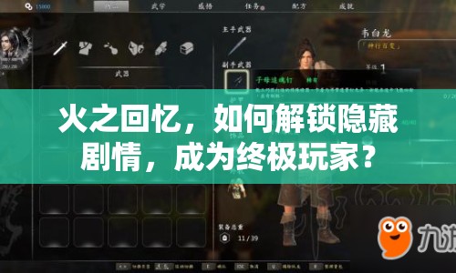 火之回憶，如何解鎖隱藏劇情，成為終極玩家？