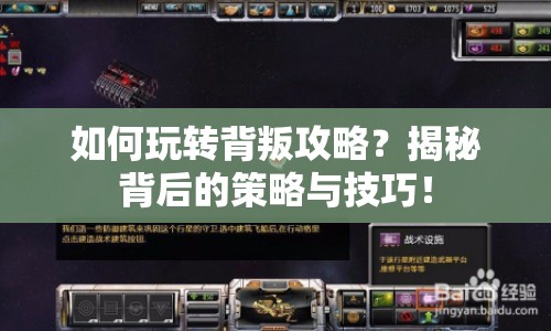 如何玩轉背叛攻略？揭秘背后的策略與技巧！