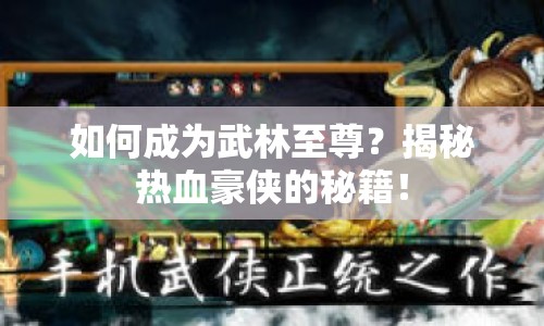 如何成為武林至尊？揭秘?zé)嵫纻b的秘籍！