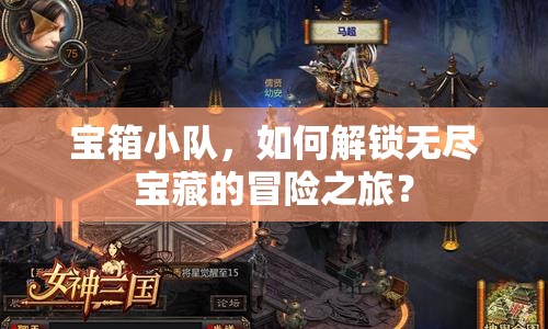 寶箱小隊，如何解鎖無盡寶藏的冒險之旅？
