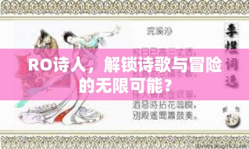 RO詩人，解鎖詩歌與冒險的無限可能？