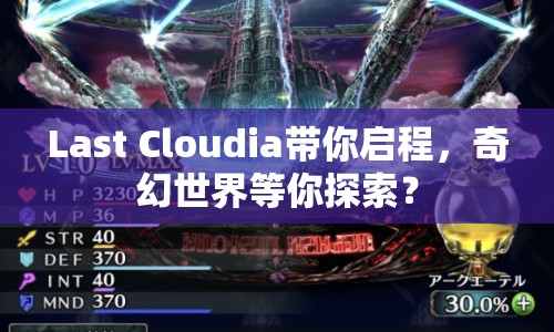 Last Cloudia帶你啟程，奇幻世界等你探索？