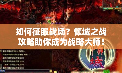 如何征服戰(zhàn)場？傾城之戰(zhàn)攻略助你成為戰(zhàn)略大師！