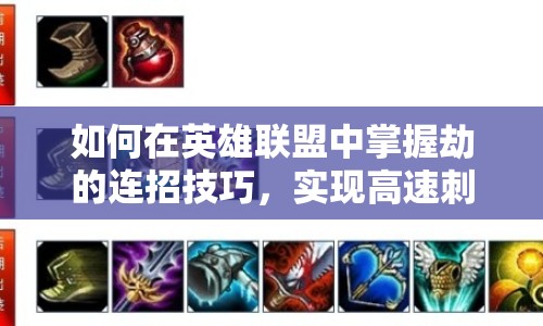 如何在英雄聯(lián)盟中掌握劫的連招技巧，實(shí)現(xiàn)高速刺殺？