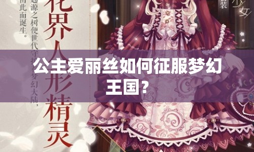 公主愛麗絲如何征服夢幻王國？