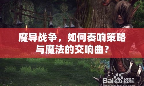 魔導戰(zhàn)爭，如何奏響策略與魔法的交響曲？