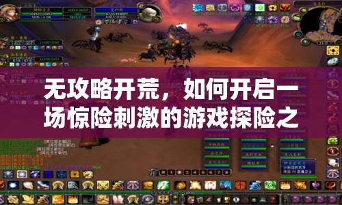 無攻略開荒，如何開啟一場驚險刺激的游戲探險之旅？