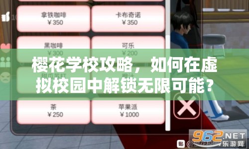 櫻花學(xué)校攻略，如何在虛擬校園中解鎖無限可能？