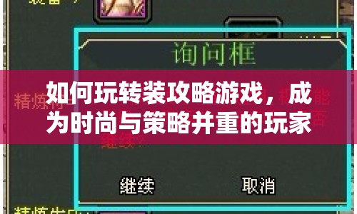 如何玩轉(zhuǎn)裝攻略游戲，成為時尚與策略并重的玩家？