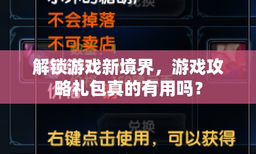 解鎖游戲新境界，游戲攻略禮包真的有用嗎？