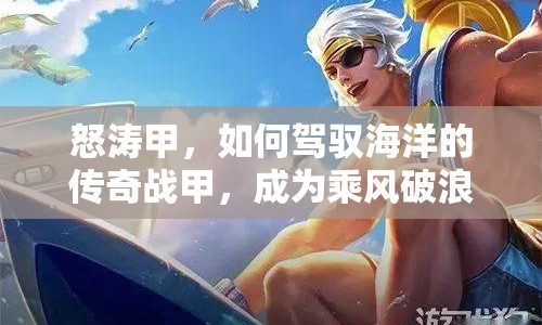 怒濤甲，如何駕馭海洋的傳奇戰(zhàn)甲，成為乘風破浪的傳奇？