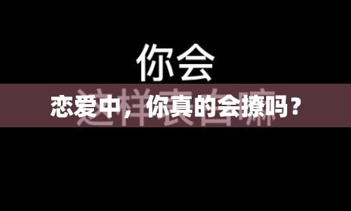 戀愛中，你真的會(huì)撩嗎？