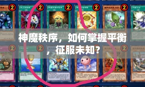 神魔秩序，如何掌握平衡，征服未知？