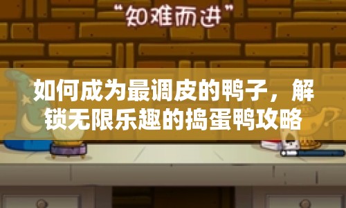 如何成為最調(diào)皮的鴨子，解鎖無限樂趣的搗蛋鴨攻略！