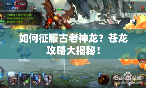 如何征服古老神龍？蒼龍攻略大揭秘！