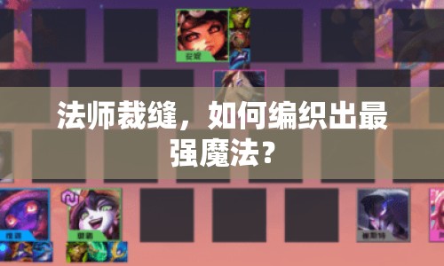 法師裁縫，如何編織出最強魔法？