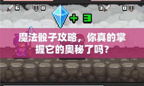 魔法骰子攻略，你真的掌握它的奧秘了嗎？