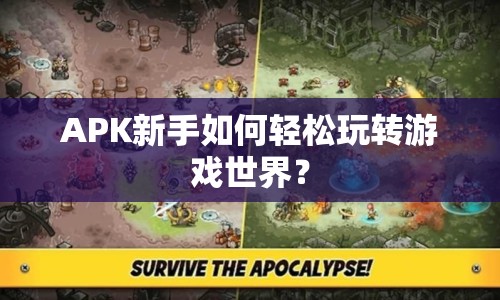 APK新手如何輕松玩轉(zhuǎn)游戲世界？