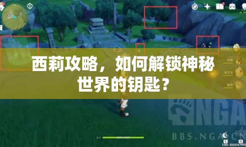 西莉攻略，如何解鎖神秘世界的鑰匙？