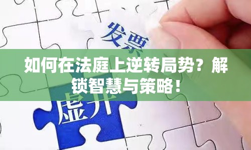 如何在法庭上逆轉(zhuǎn)局勢？解鎖智慧與策略！