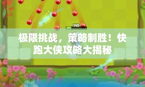 極限挑戰(zhàn)，策略制勝！快跑大俠攻略大揭秘