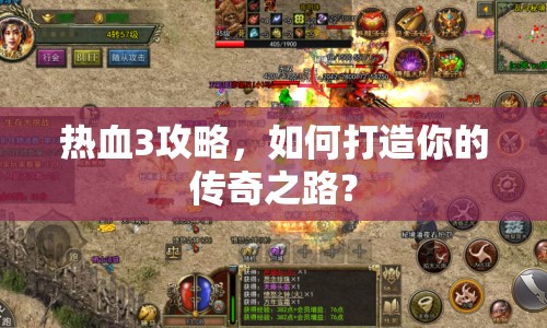 熱血3攻略，如何打造你的傳奇之路？